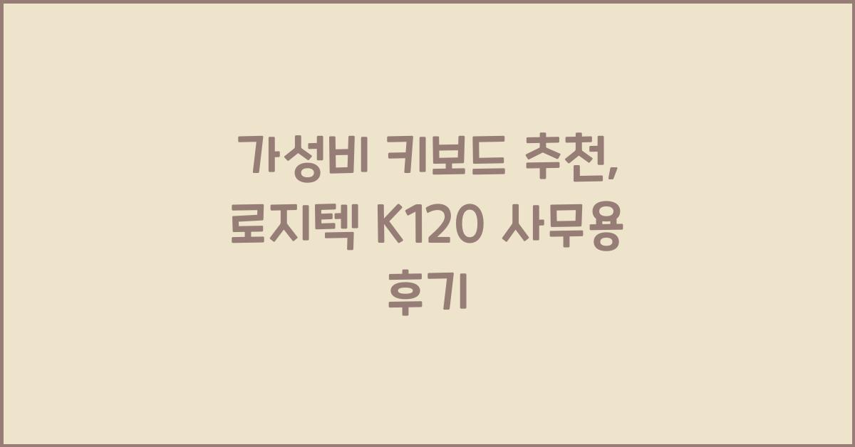 가성비 키보드 추천