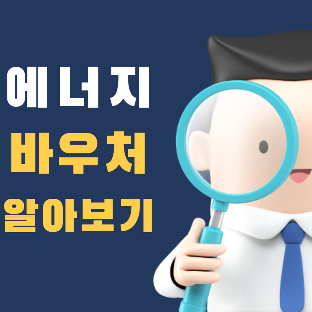 에너지-바우처