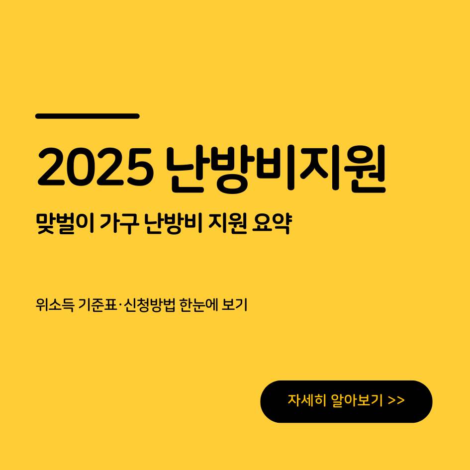 맞벌이 가구 난방비 지원 요약 2025 중위소득 기준표와 신청방법 인포그래픽