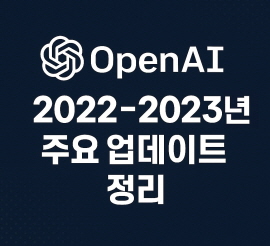 2022~2023년 OpenA1 주요 업데이트