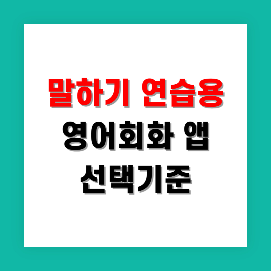 점수는 높은데 말이 안 나올 때 영어앱 선택 기준은