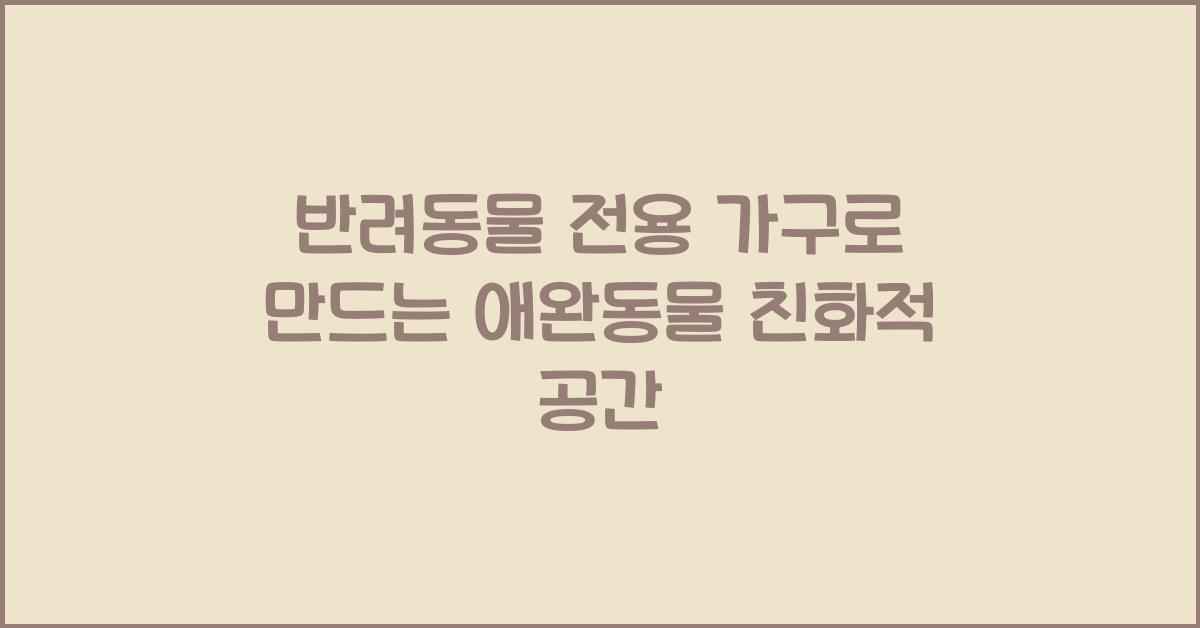 반려동물 전용 가구, 애완동물 친화적 공간