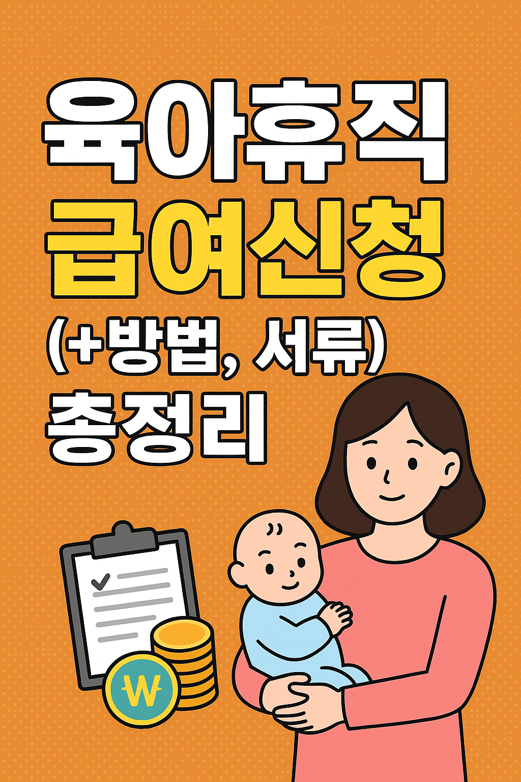 육아휴직급여신청