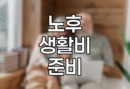 노후 생활비 준비 전략