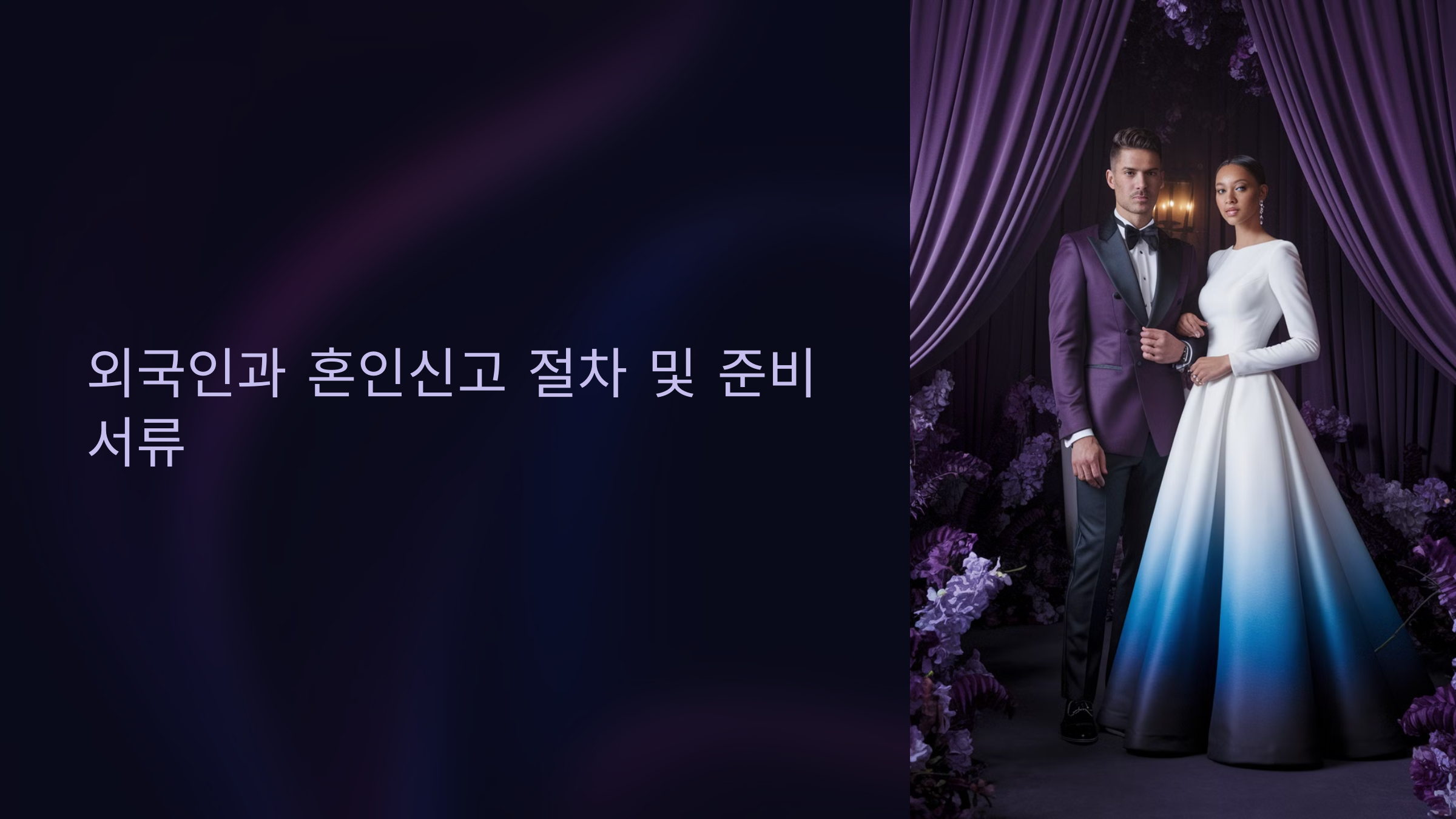 외국인과 혼인신고 절차 및 준비 서류