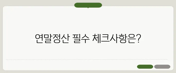 근로소득원천징수영수증발급 연말정산 필수 확인!