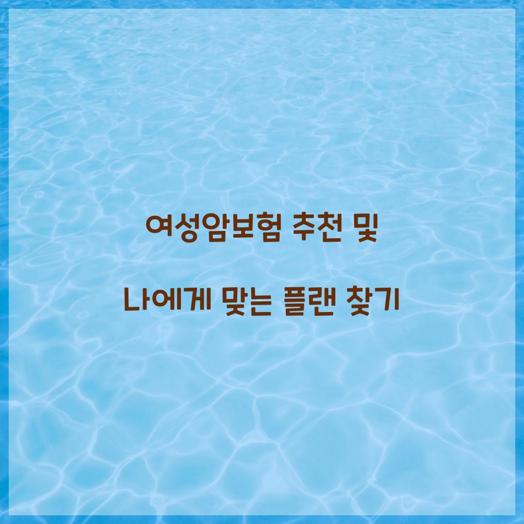 여성암보험 추천