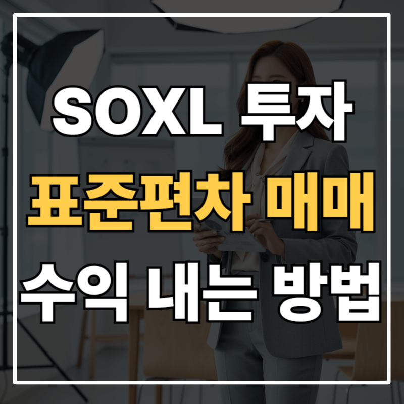 SOXL(쏙스) 투자 방법 완전 정리|표준편차 매매법으로 안정적인 수익 내는 법