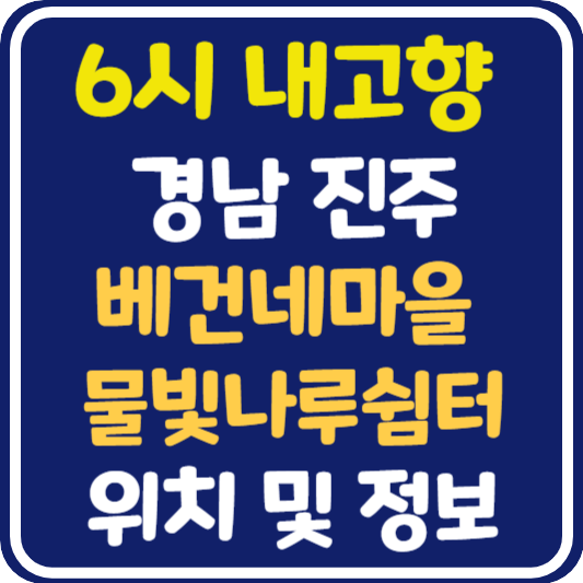 6시 내고향 진주 베건네마을 물빛나루쉼터 정보 안내