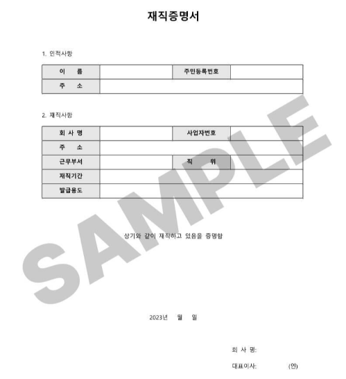 재직증명서 발급 방법 총정리: 교사&amp;#44; 회사원&amp;#44; 알바생을 위한 가이드