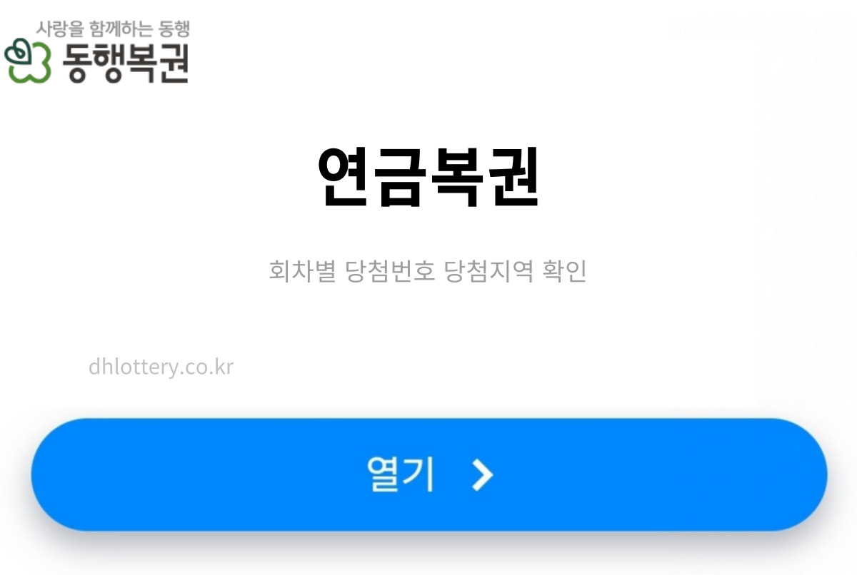 연금복권 1등 2등 실수령액