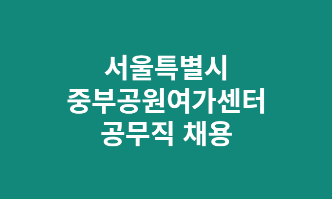 중부공원여가센터