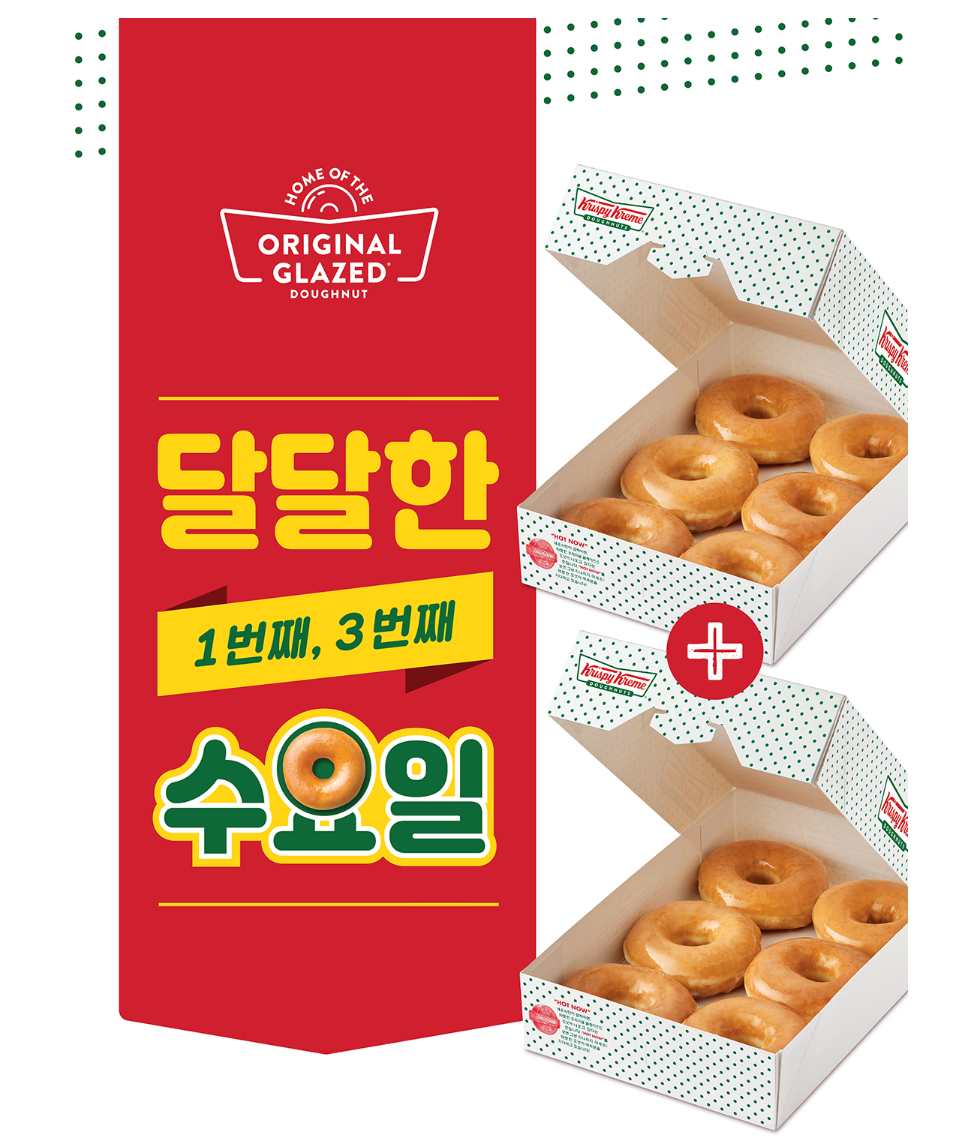 크리스피 도넛 1+1 수요일