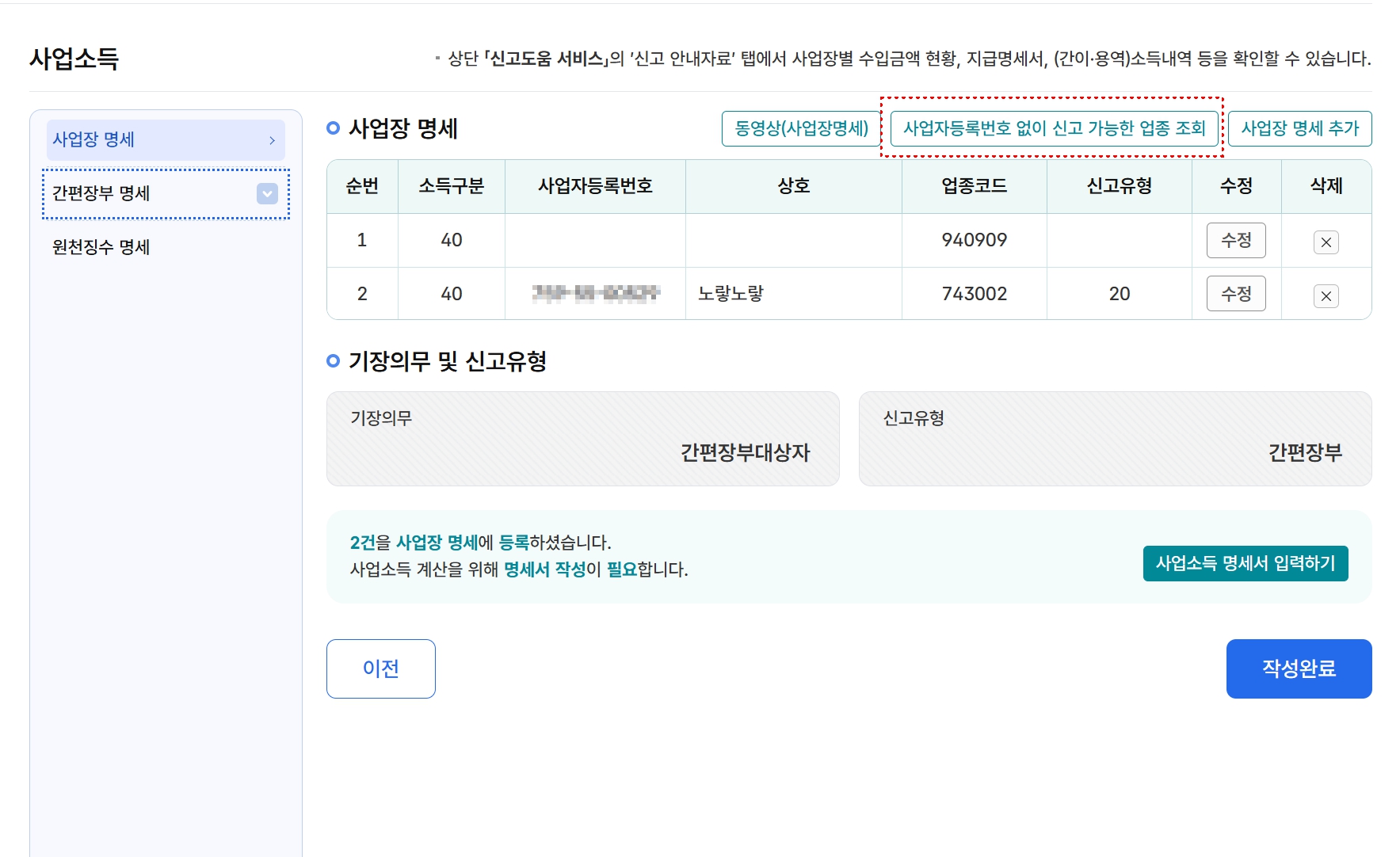 사업자등록번호 없이 신고 가능한 업종 조회 버튼을 선택하는 홈택스 화면