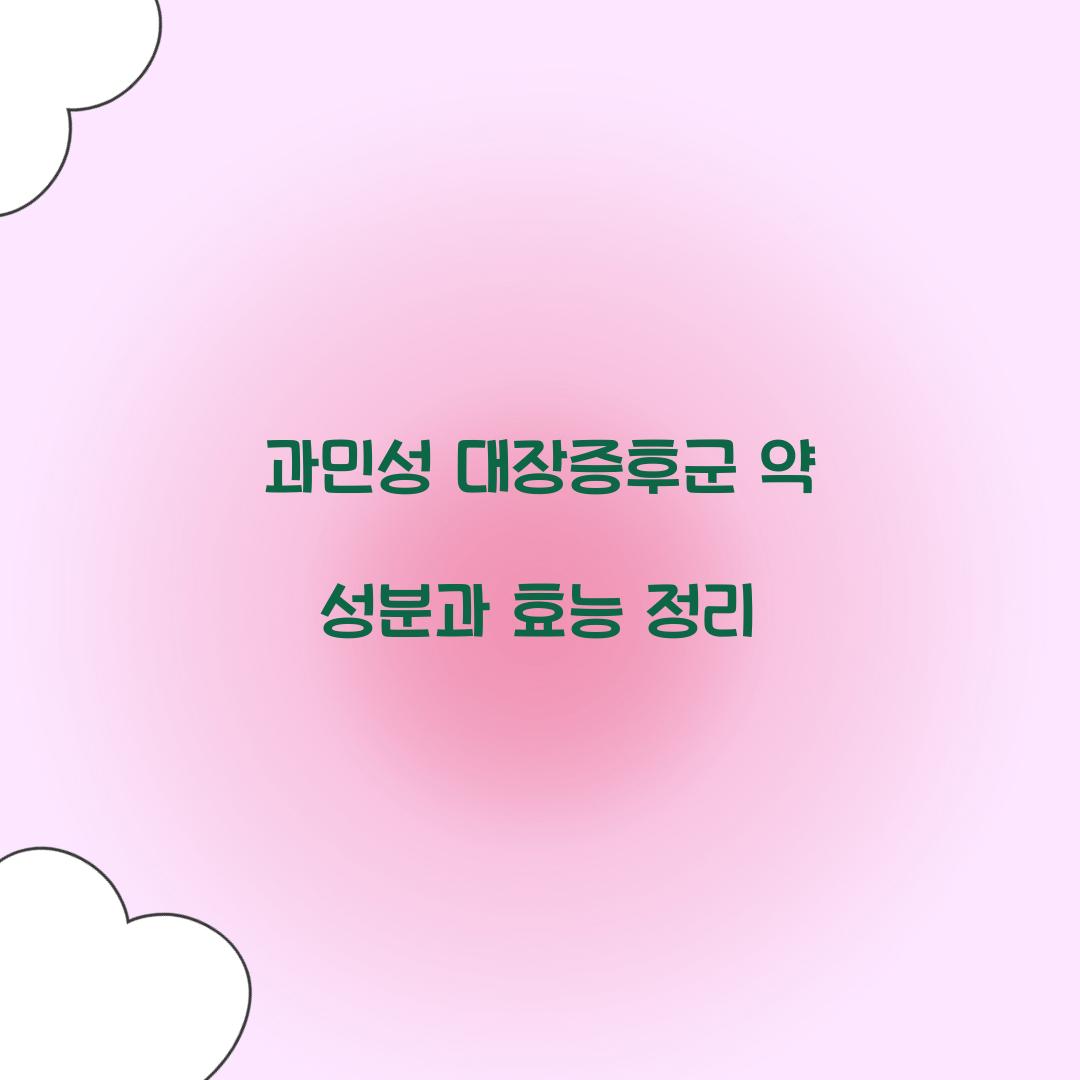 과민성 대장증후군 약 성분