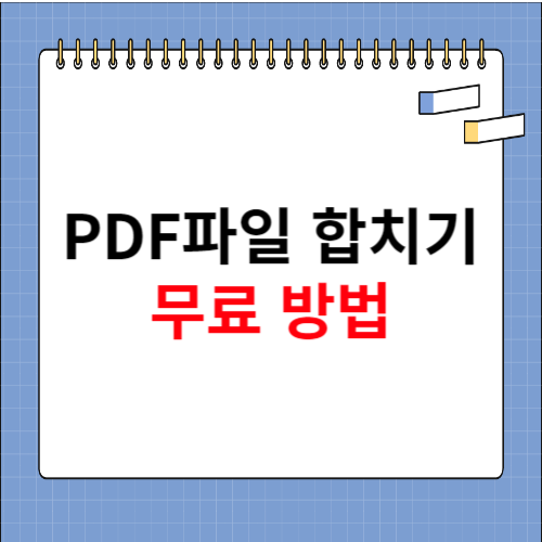 PDF파일 합치기 무료