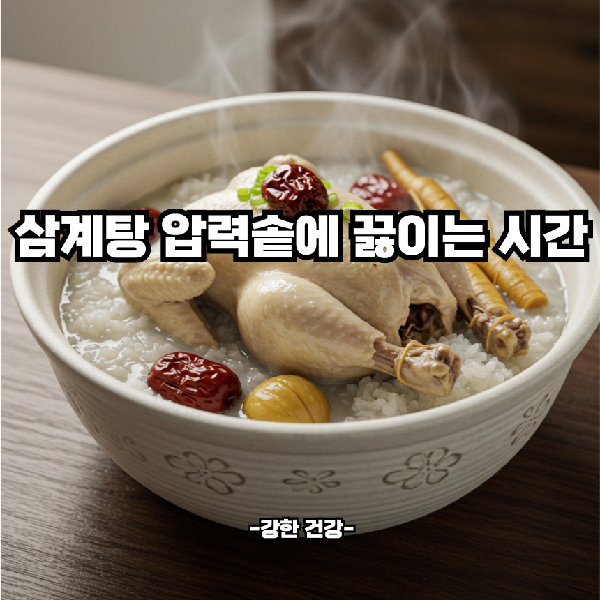 삼계탕 압력솥에 끓이는 시간