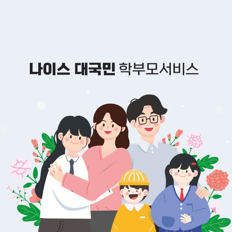 나이스 학부모 출결 조회