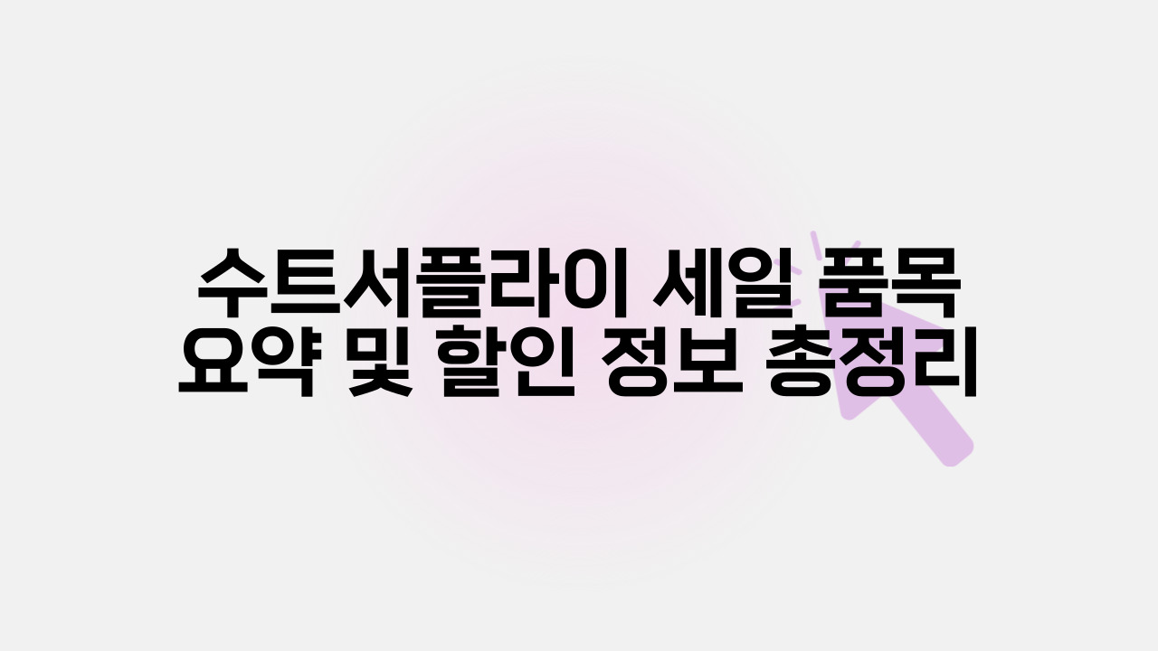 수트서플라이 세일 품목 요약 및 할인 정보 총정리