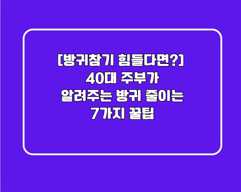 방귀 줄이는 7가지 꿀팁