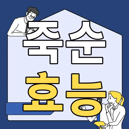 죽순 효능