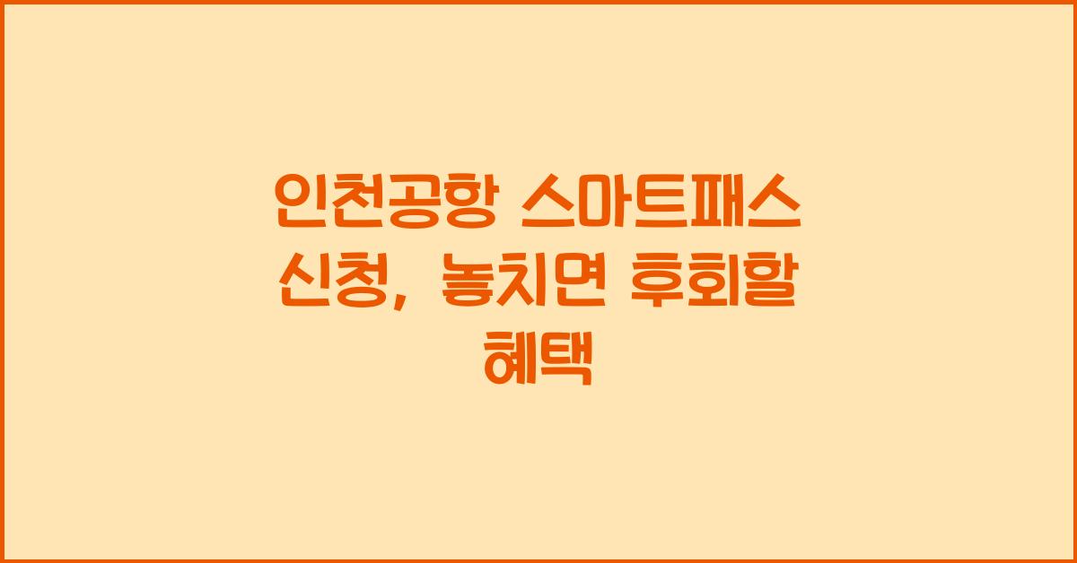 인천공항 스마트패스 신청