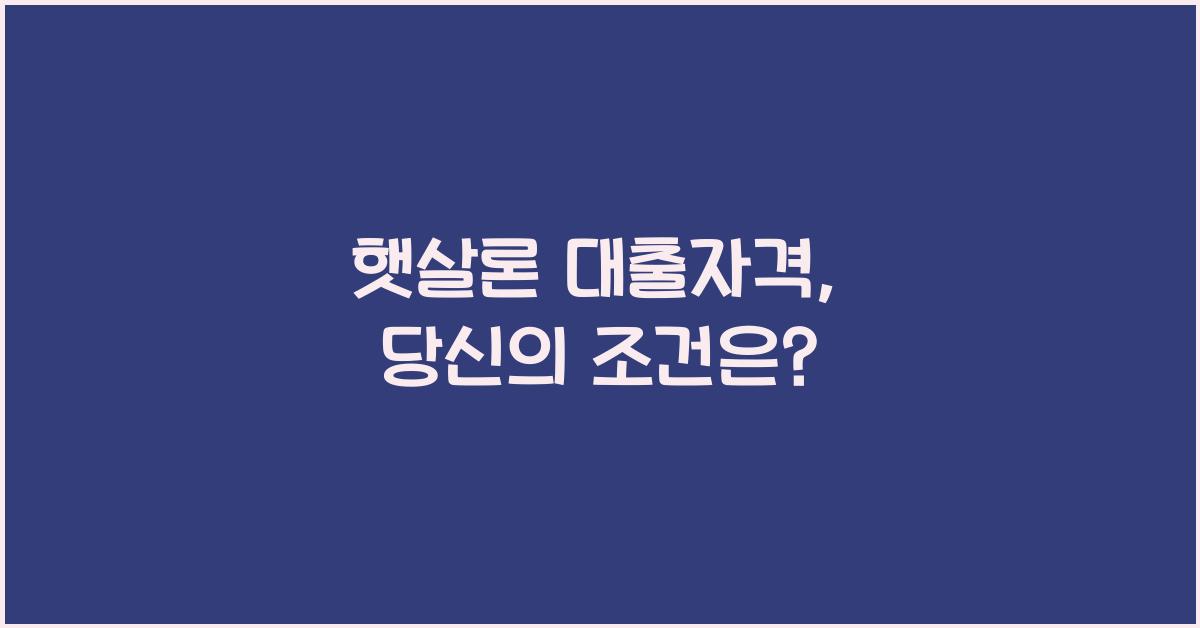 햇살론 대출자격