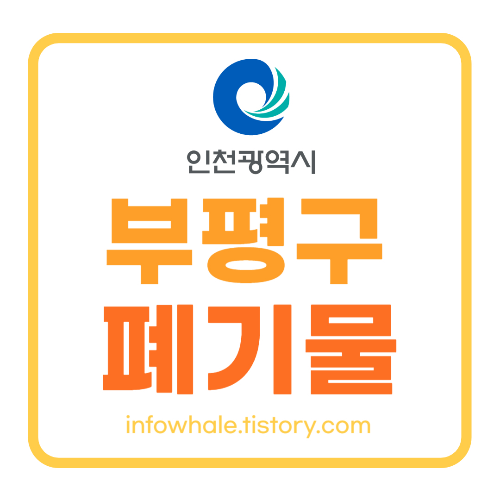 부평구 대형폐기물 스티커, 폐기물신고