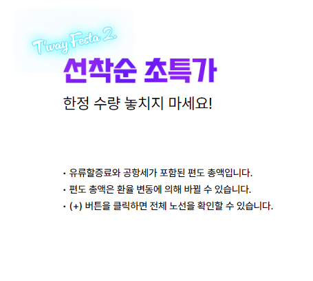 선착순 초특가