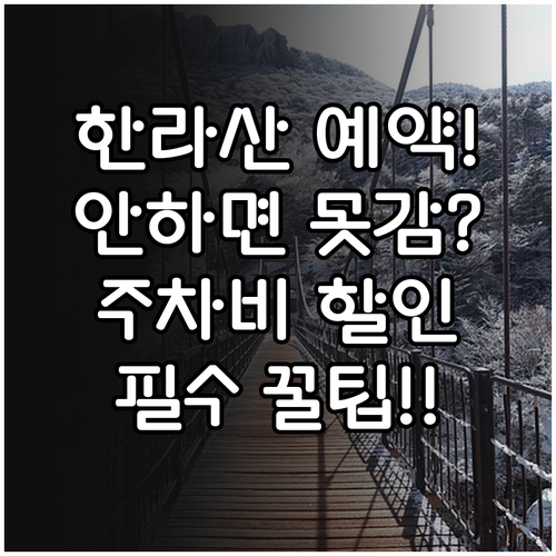 제주 한라산 코스별 예약 여부 및 주..