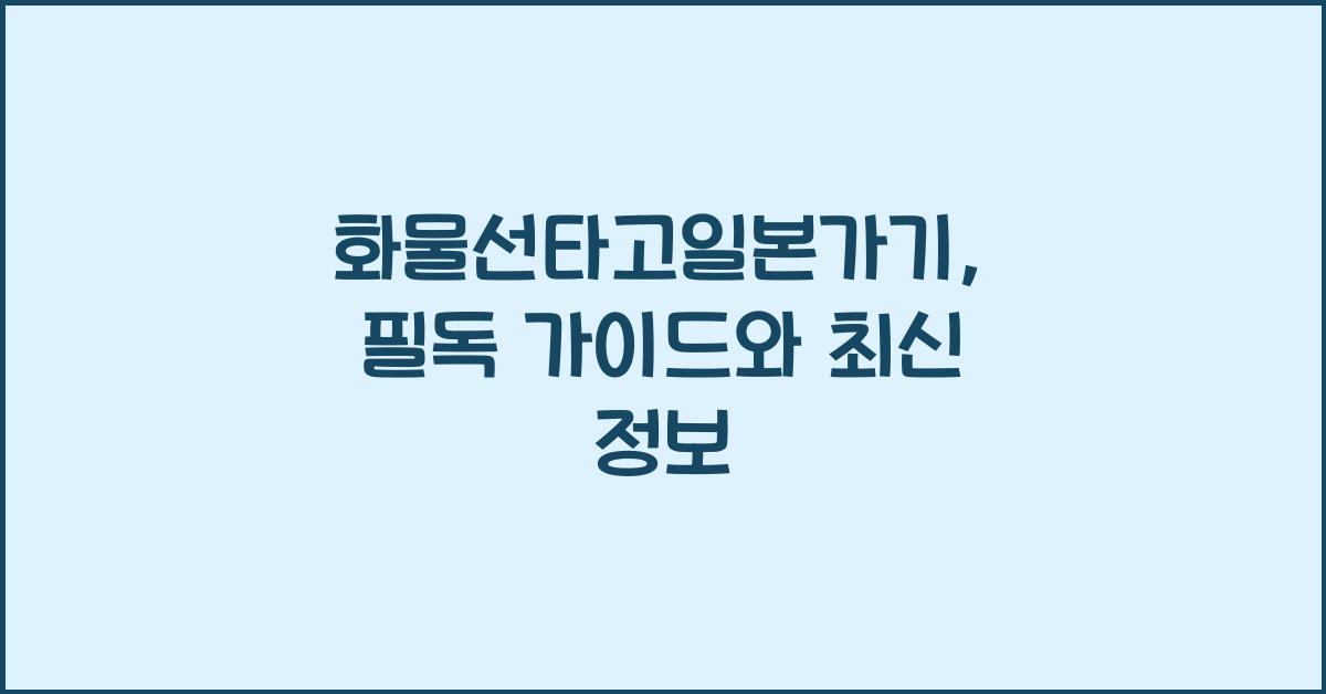 화물선타고일본가기