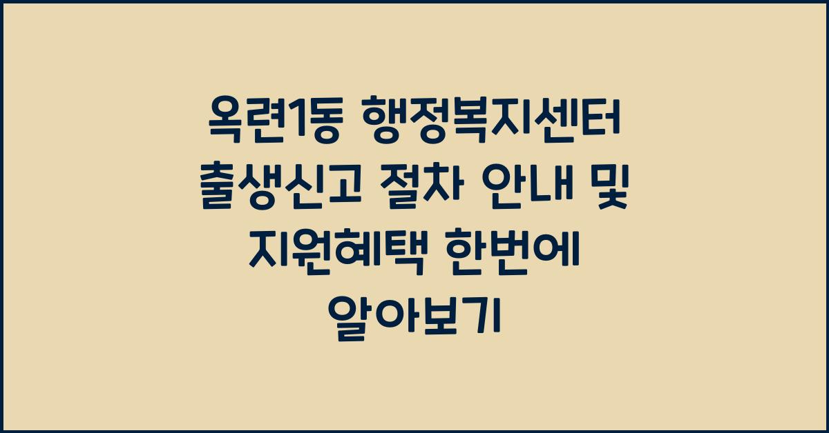 옥련1동 행정복지센터 출생신고 절차 안내