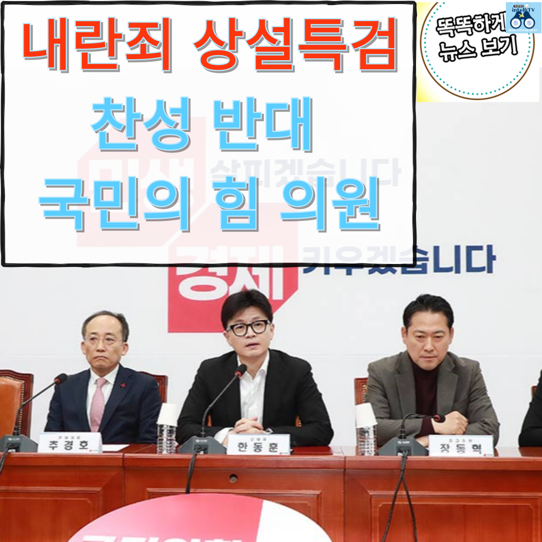 내란죄 상설특검 찬성, 반대, 기권 국민의 힘 의원 명단