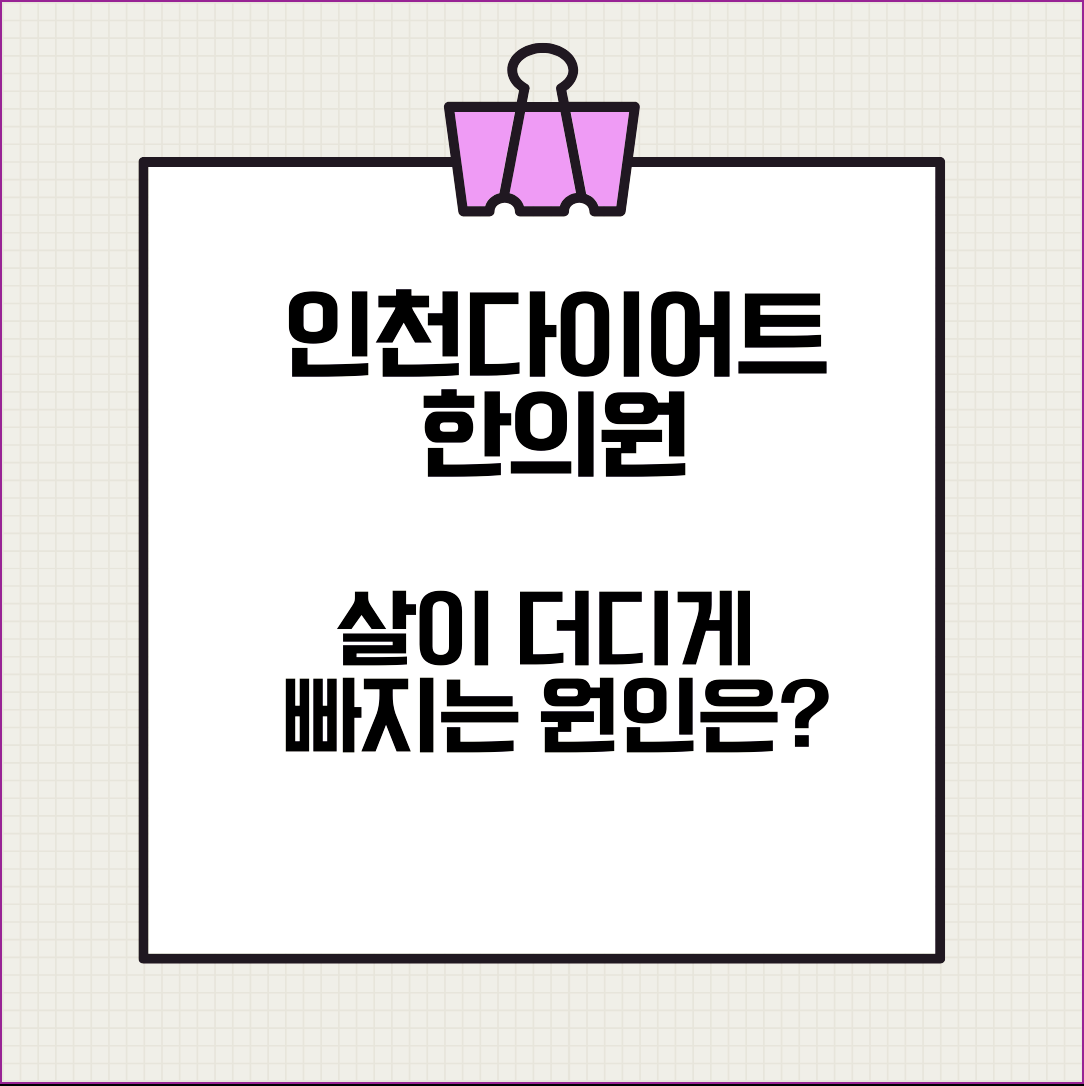 인천다이어트한의원 살이 더디게 빠지는 원인은?