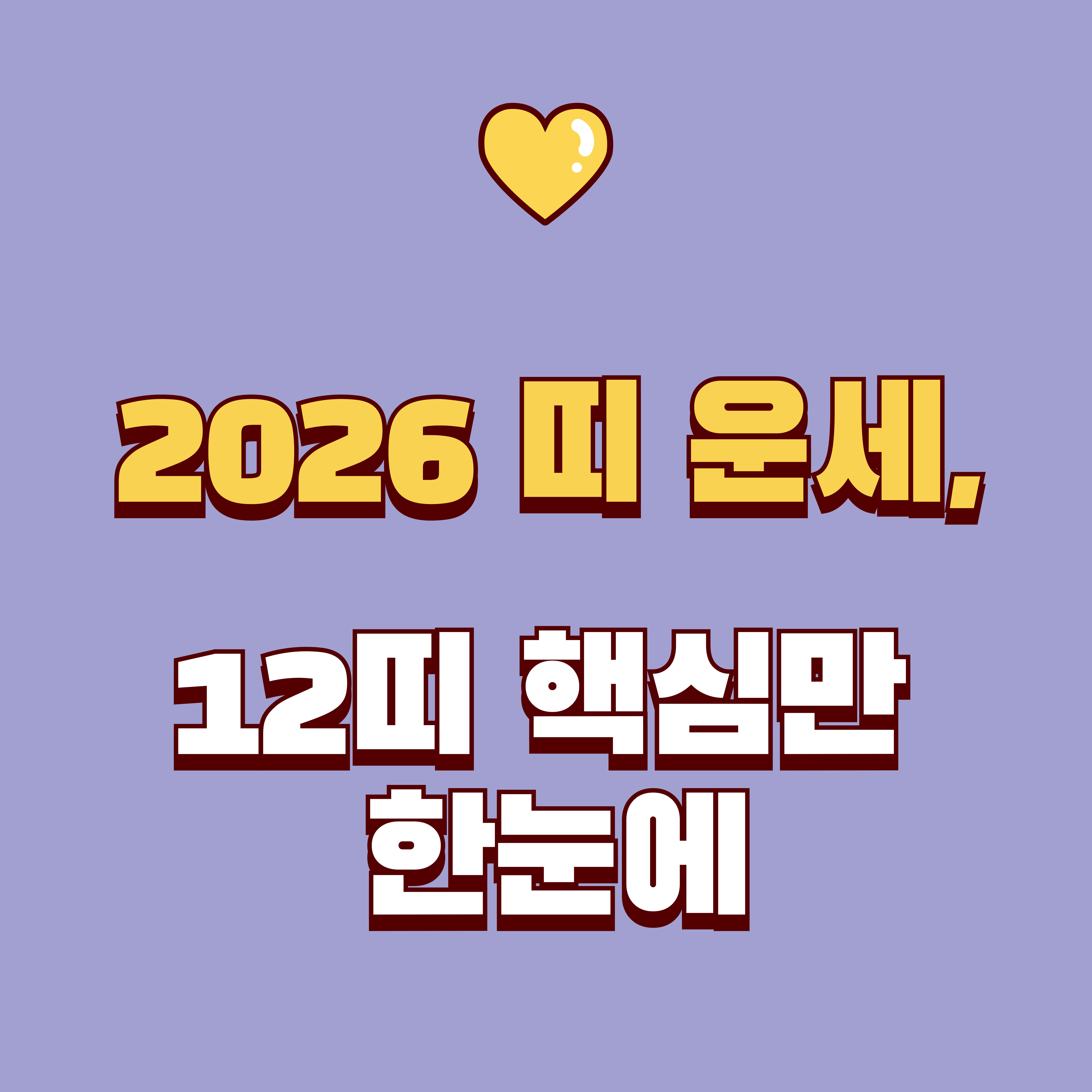 2026 띠와 운세 병오년 말의 해, 12띠별 체크포인트