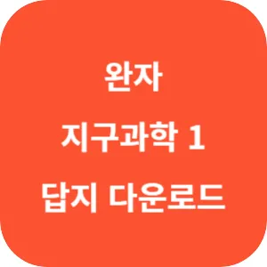 완자 지구과학 1 답지 섬네일