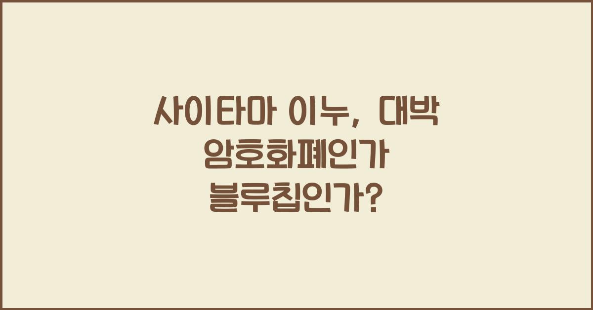 사이타마 이누
