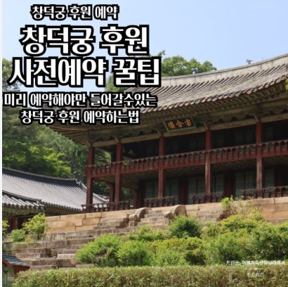 창덕궁 후원 예약