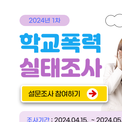 학교폭력 실태조사 홈페이지