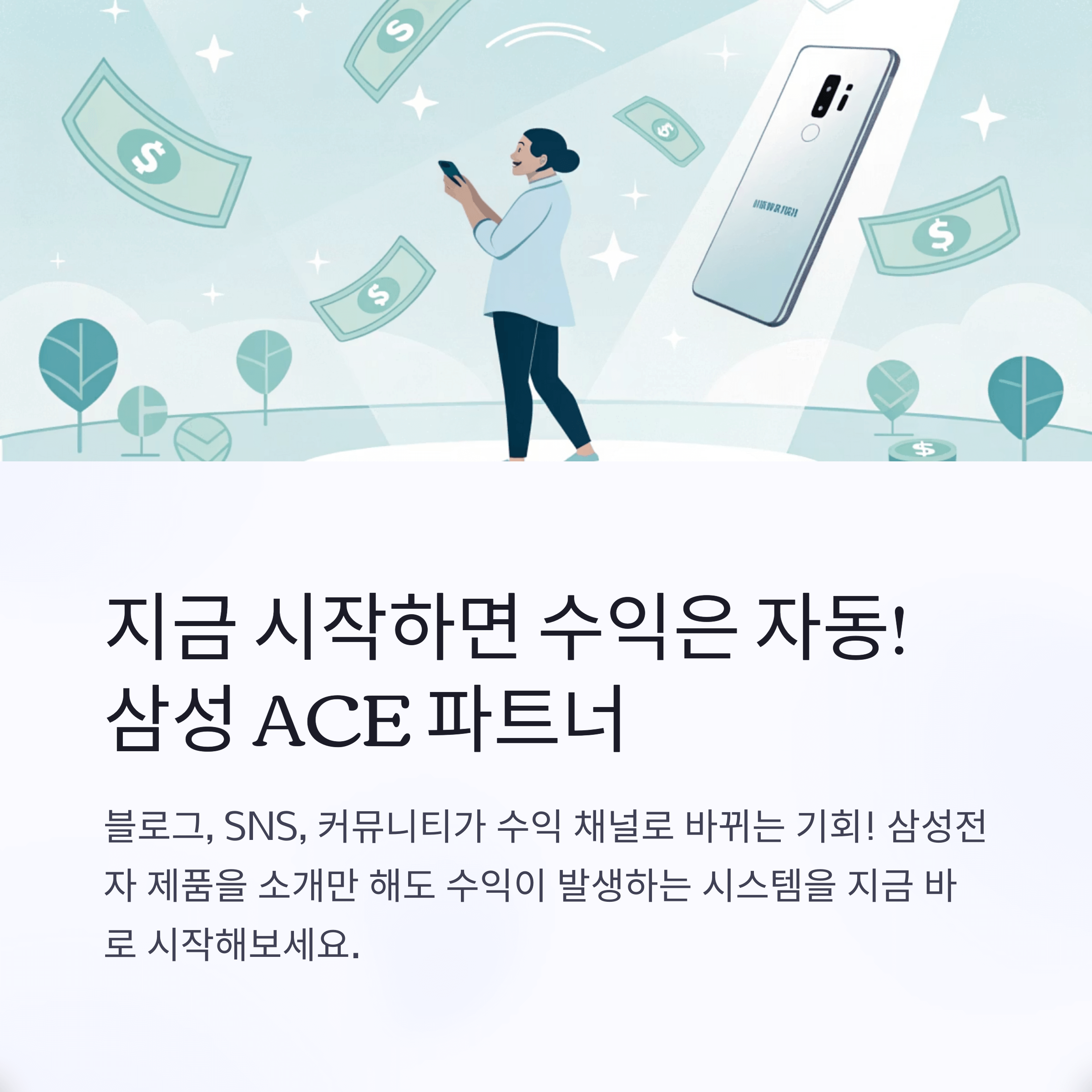삼성 ACE 파트너 되는 방법 수익얻기