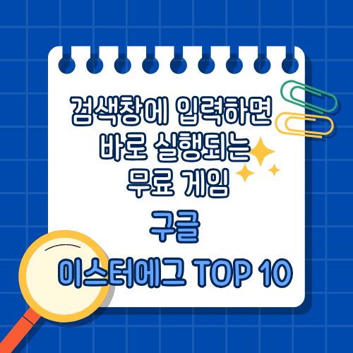 구글 미니 게임 총정리 및 이스터에그