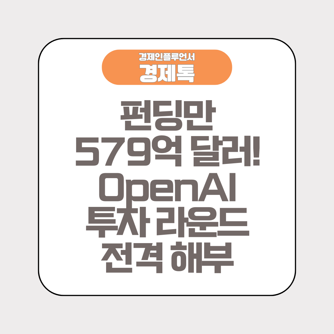펀딩만 579억 달러! OpenAI 투자 라운드 전격 해부