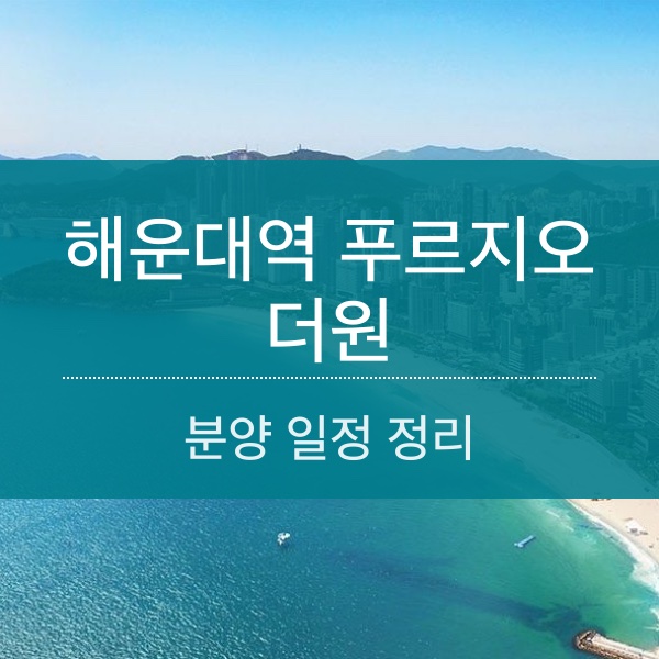 [청약] 해운대역 푸르지오 더원 분양 일정 및 분양가 정리