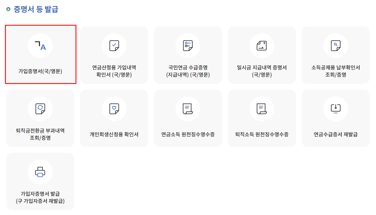증명서 등 발급-가입증명서(국/영문) 메뉴 선택