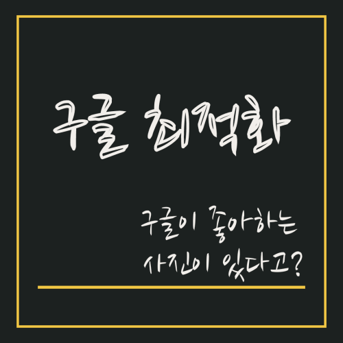 썸네일: 구글 최적화 - 구글이 좋아하는 사진이 있다고?