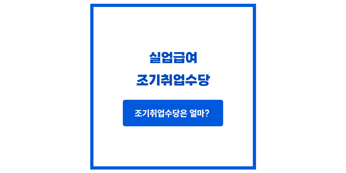 실업급여 조기취업수당