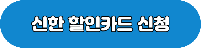 에버랜드 신한 할인카드 신청