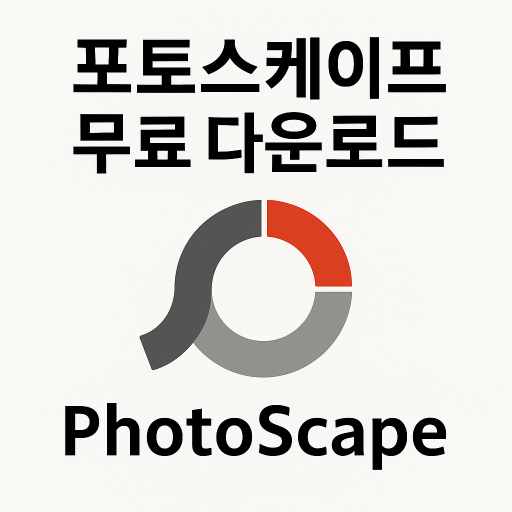 포토스케이프 무료 다운로드