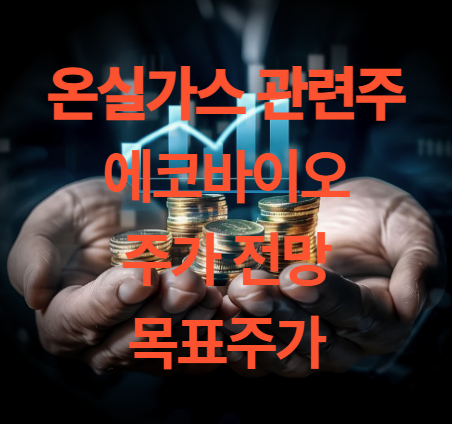 에코바이오 주가 전망 목표주가 온실가스 관련주 실적 전망