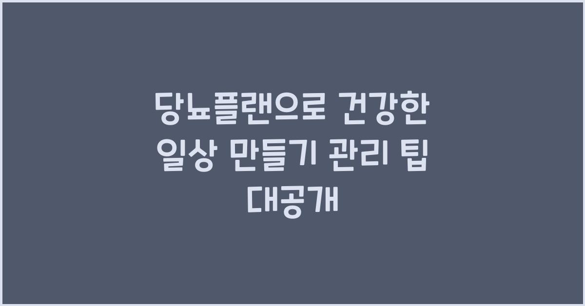 당뇨플랜